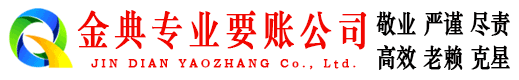 宣恩金典要债公司